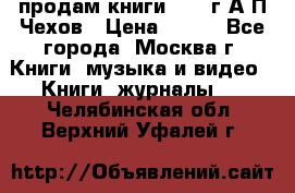 продам книги 1918 г.А.П.Чехов › Цена ­ 600 - Все города, Москва г. Книги, музыка и видео » Книги, журналы   . Челябинская обл.,Верхний Уфалей г.